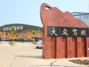 大众驾校