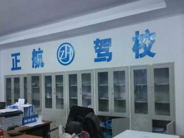 正航驾校