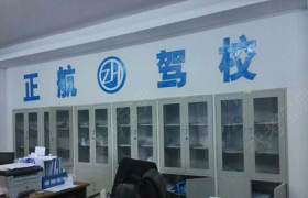 济南正航驾校