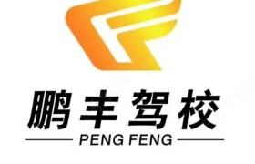 东莞鹏丰驾校