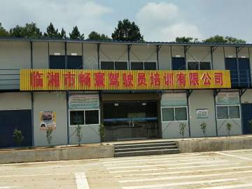 畅寰驾校