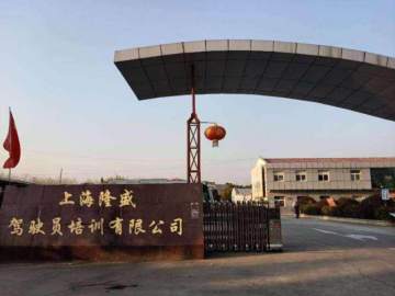 隆盛驾校杨浦分校