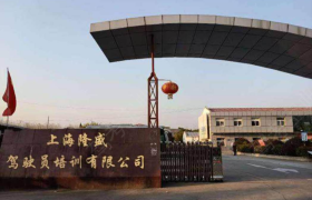 上海隆盛驾校杨浦分校