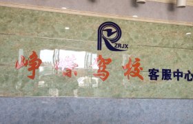 宜春峥嵘驾校