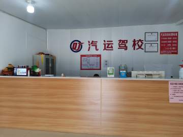 汽运驾校