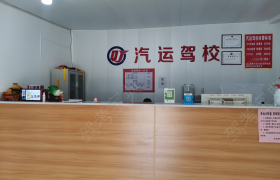 南昌汽运驾校