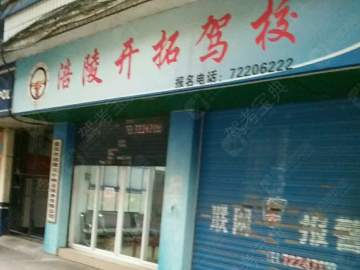 开拓驾校