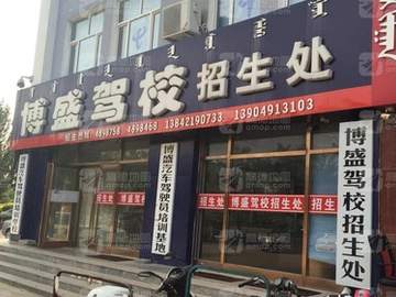 博盛驾校