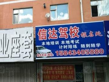 信达驾校