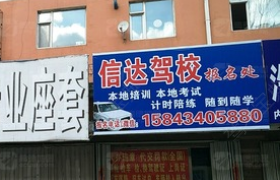 四平信达驾校
