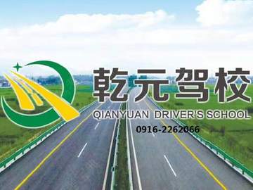乾元驾校