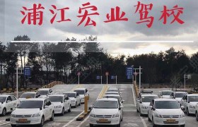 金华翠湖驾校