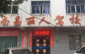 南昌丽人驾校