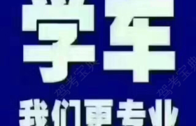 嘉峪关龙盛驾校