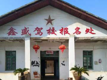鑫盛驾校