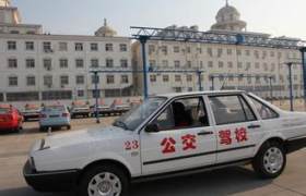 镇江公交驾校