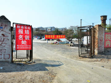 顺通驾校