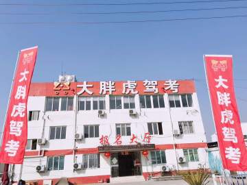 苏州大胖虎驾校吴中分校