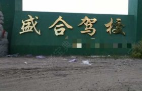 哈尔滨盛合驾校哈尔滨分校