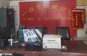 周口一恒驾校