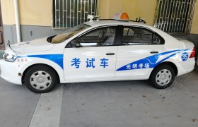 上海锦江驾校