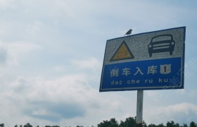 毕节黔中驾校