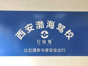 渤海驾校