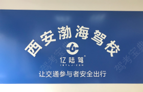 西安渤海驾校