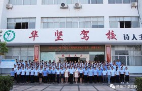 赣州华坚驾校