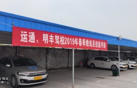 荆州运通驾校
