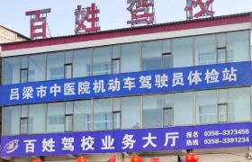 吕梁百姓驾校