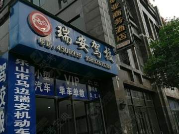 瑞安驾校