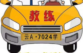 昆明昆西驾校