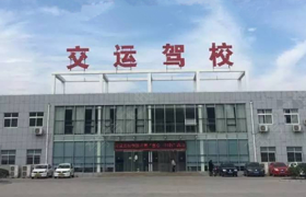 济宁交运驾校