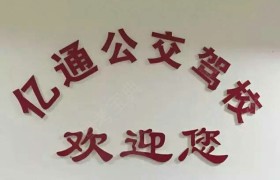常德公交驾校