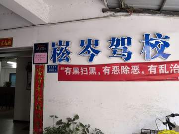崧岑驾校