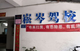 厦门崧岑驾校