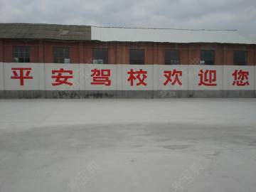 平安驾校