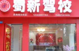 成都蜀新驾校
