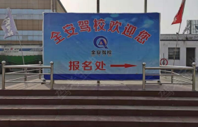 漯河全安驾校
