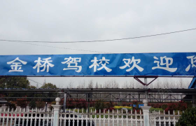 岳阳金桥驾校