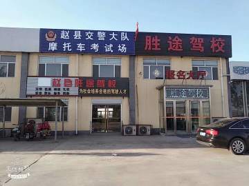 胜途驾校