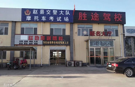 石家庄胜途驾校