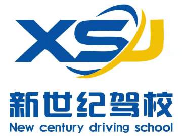 新世纪驾校