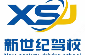 濮阳新世纪驾校