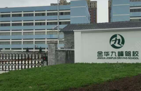 金华九峰驾校