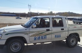 赤峰金通驾校
