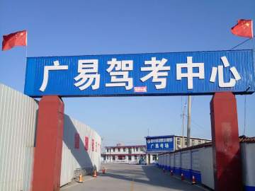 广易驾校