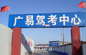临汾广易驾校