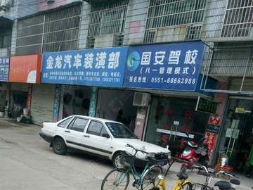 国安驾校